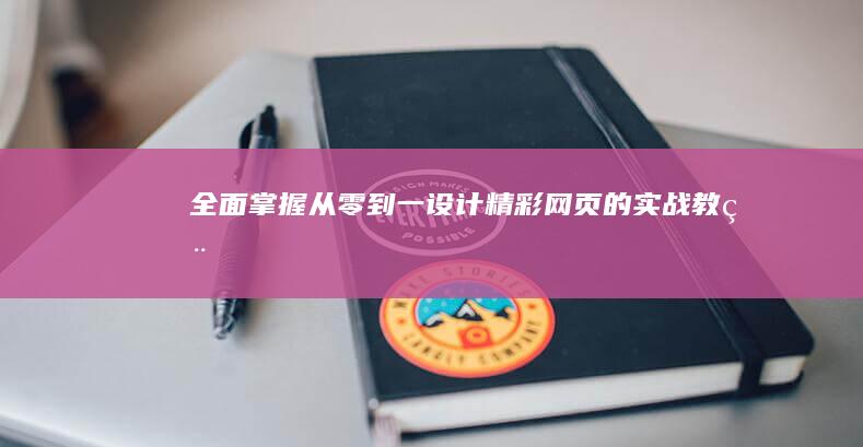 全面掌握：从零到一设计精彩网页的实战教程